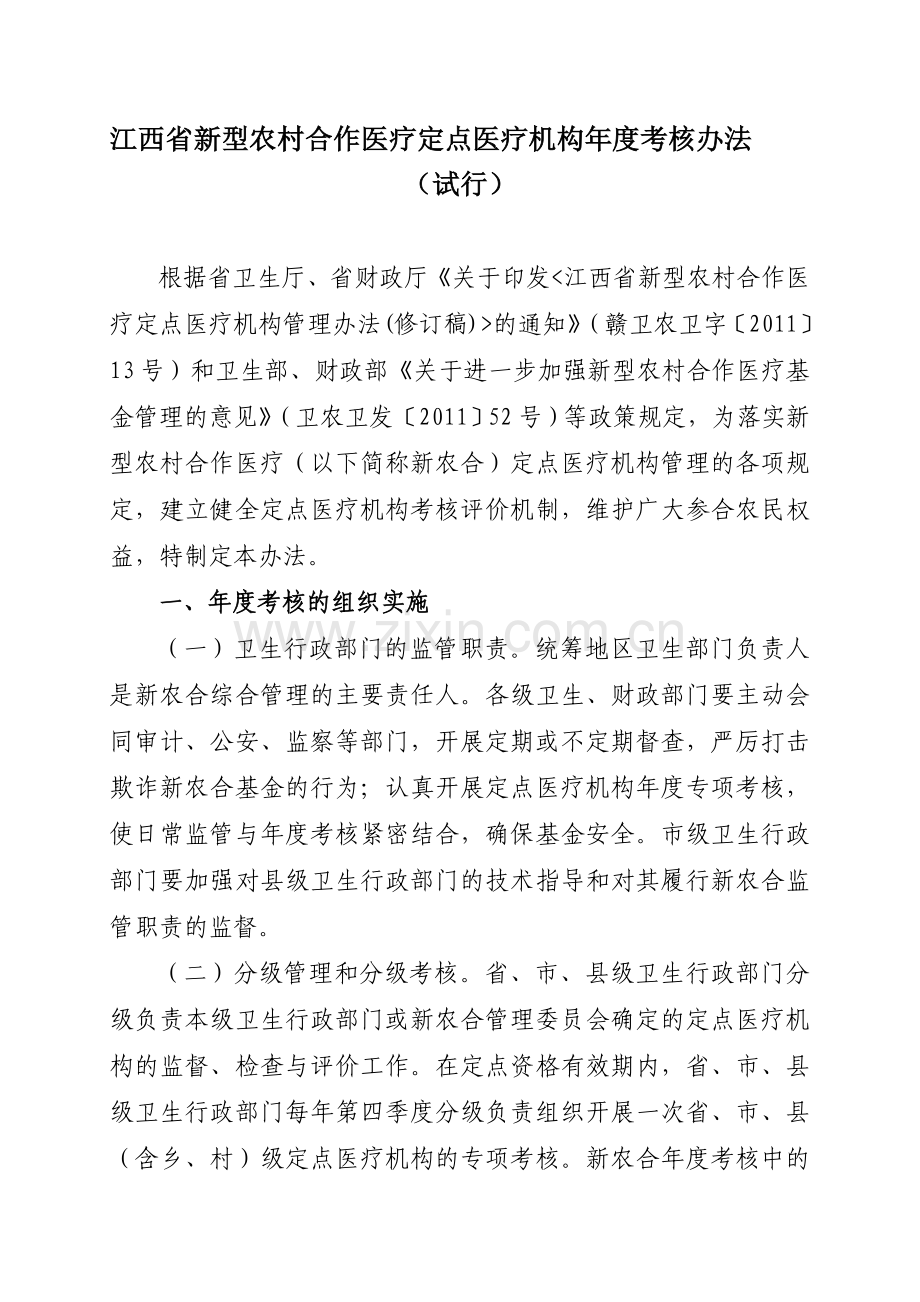 江西省新型农村合作医疗定点医疗机构年度考核办法.doc_第1页