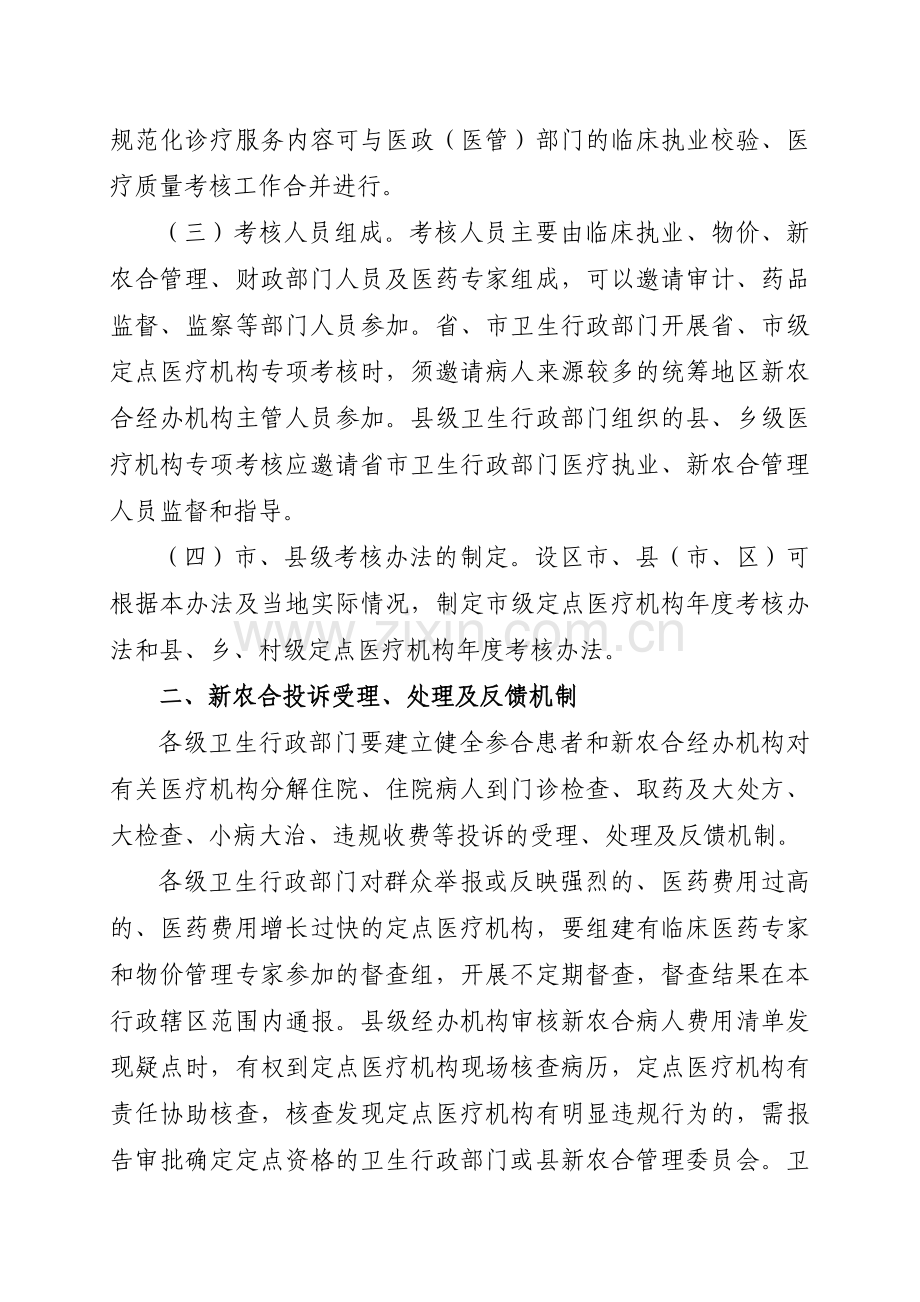 江西省新型农村合作医疗定点医疗机构年度考核办法.doc_第2页