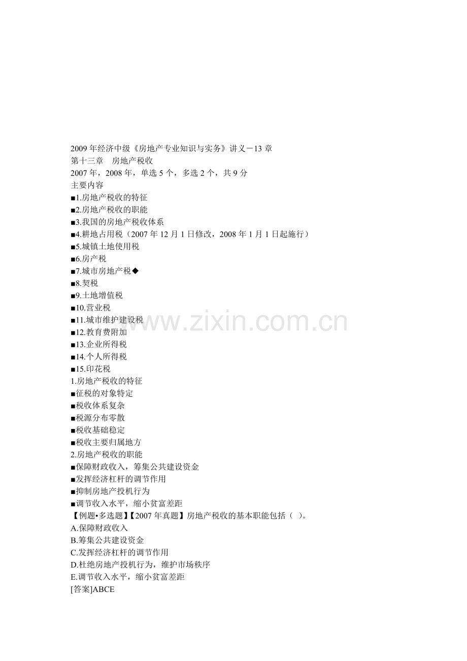 《房地产专业知识与实务》讲义.doc_第1页