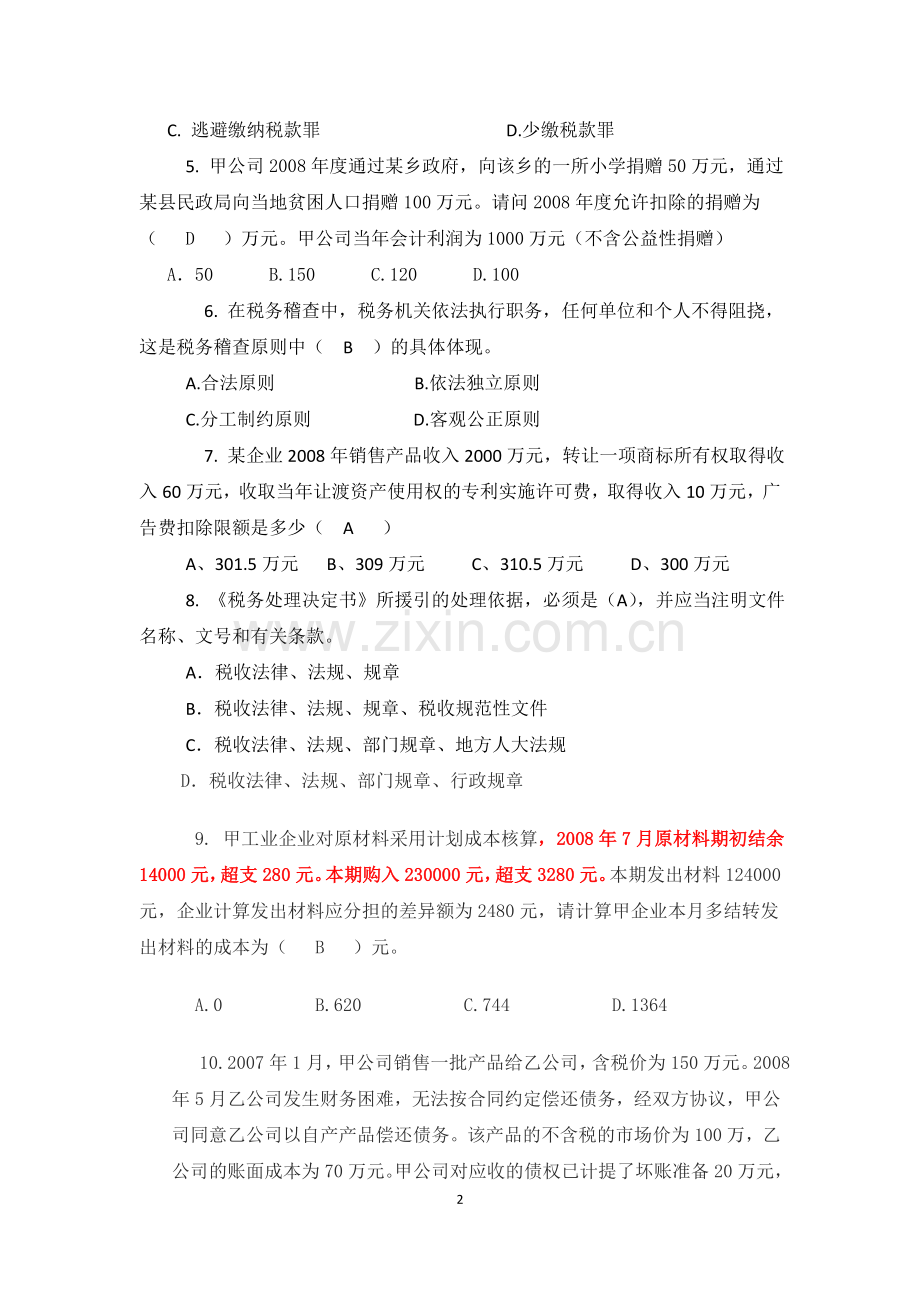 全市税务稽查考试试题(含答案).doc_第2页