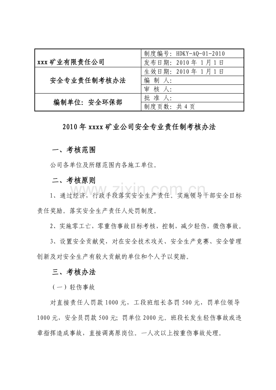 1----安全专业责任制考核办法.doc_第1页