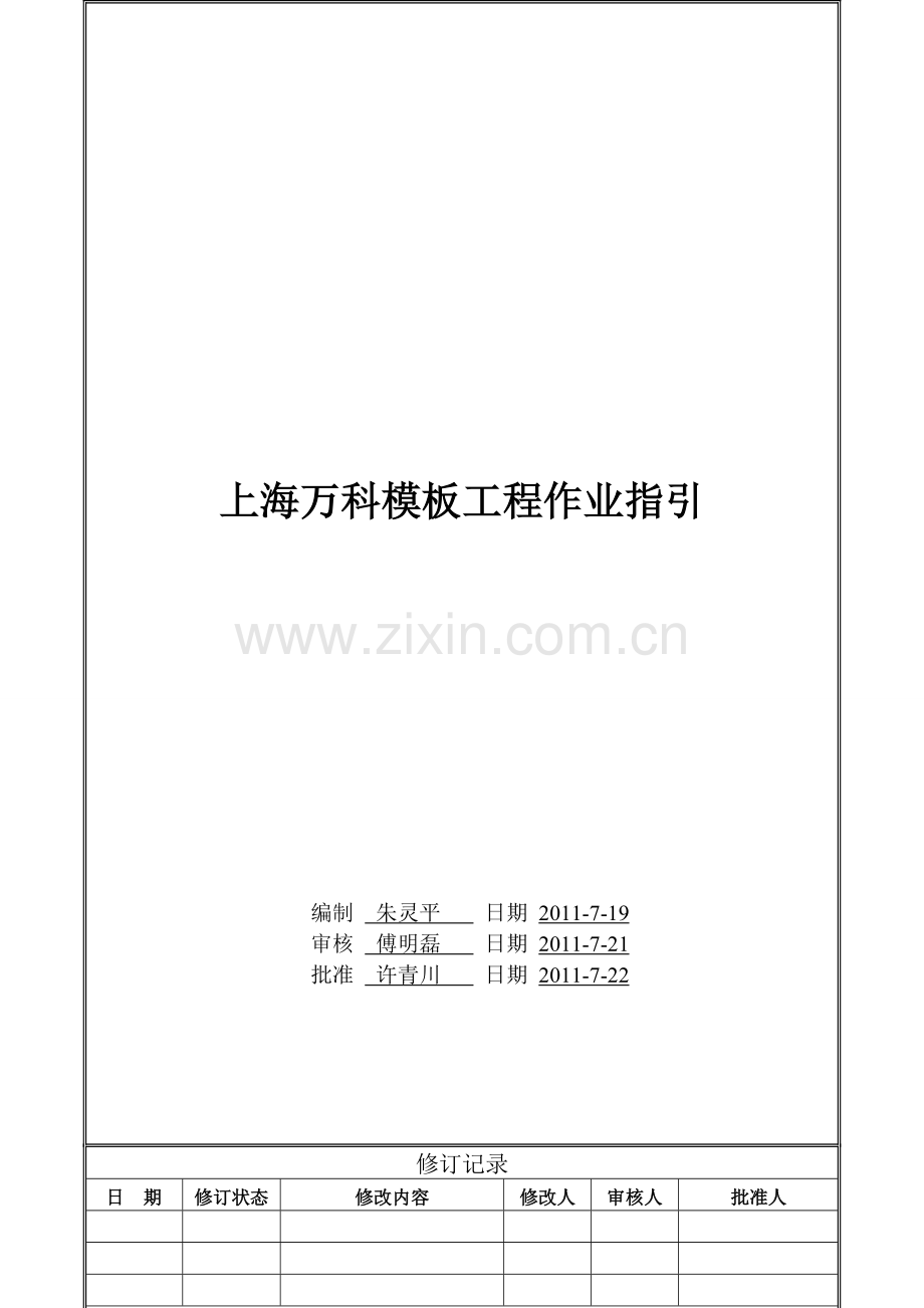 上海万科模版工程作业指引.doc_第1页