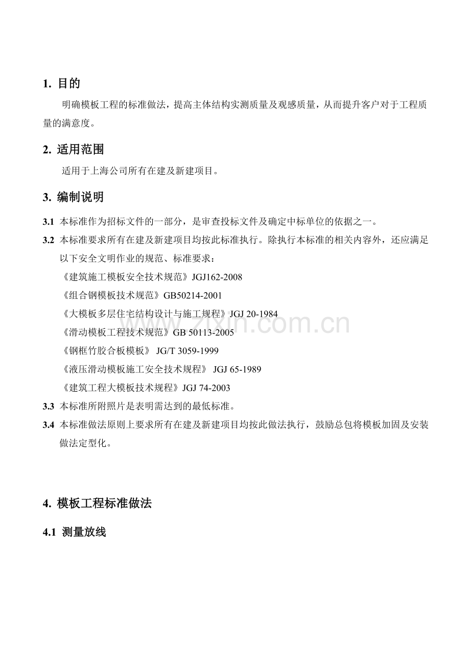 上海万科模版工程作业指引.doc_第2页