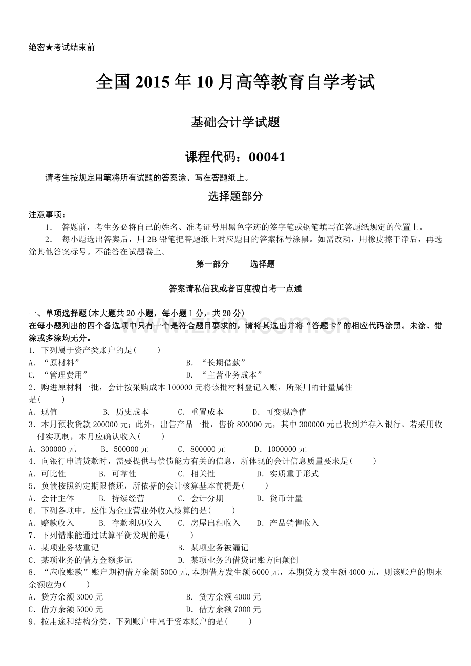 真题版2015年10月自学考试00041基础会计学历年真题.doc_第1页