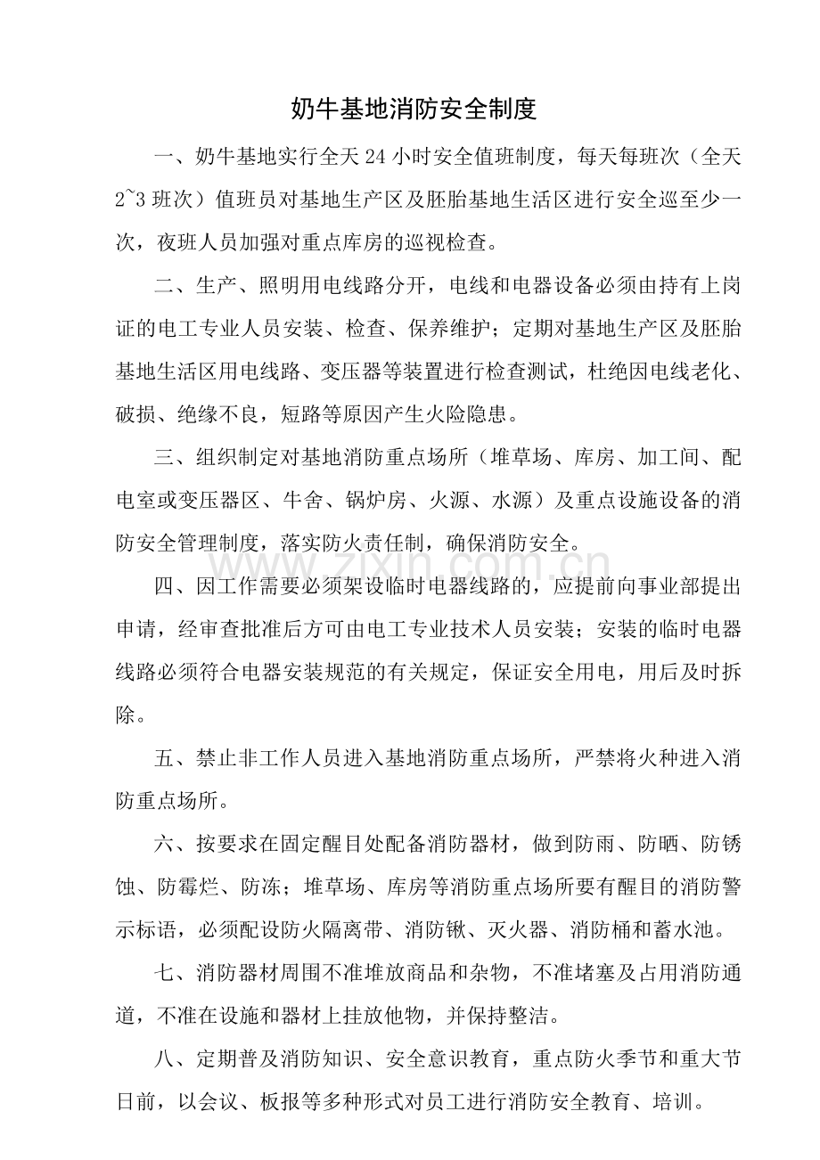 奶牛基地生产部基地消防安全制度.doc_第1页