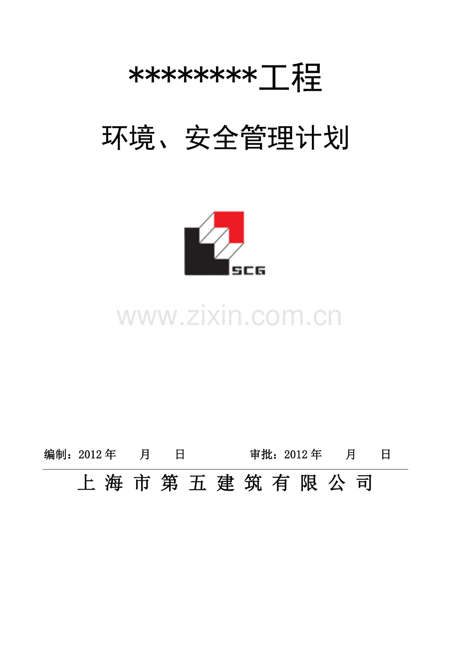 01环境安全管理计划.doc_第1页