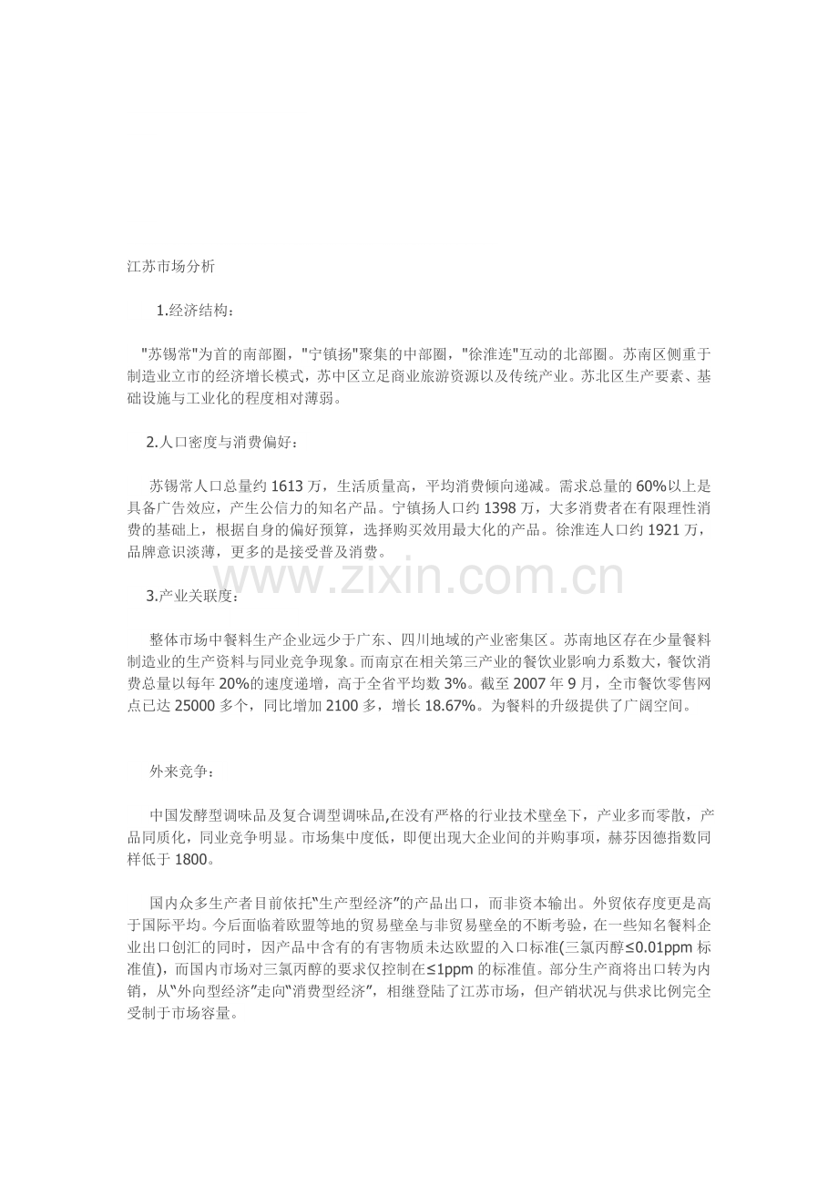 江苏市场分析.doc_第1页