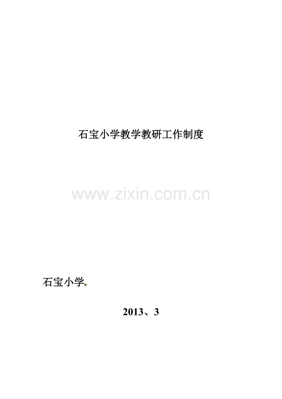 2012-2013下学期石宝小学教学教研工作制度.doc_第2页