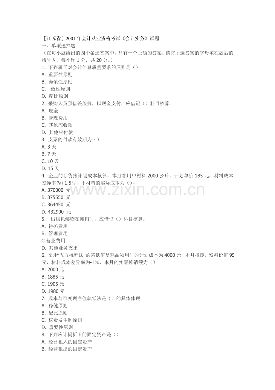 江苏2001年会计从业资格考试《会计实务》试题.doc_第1页