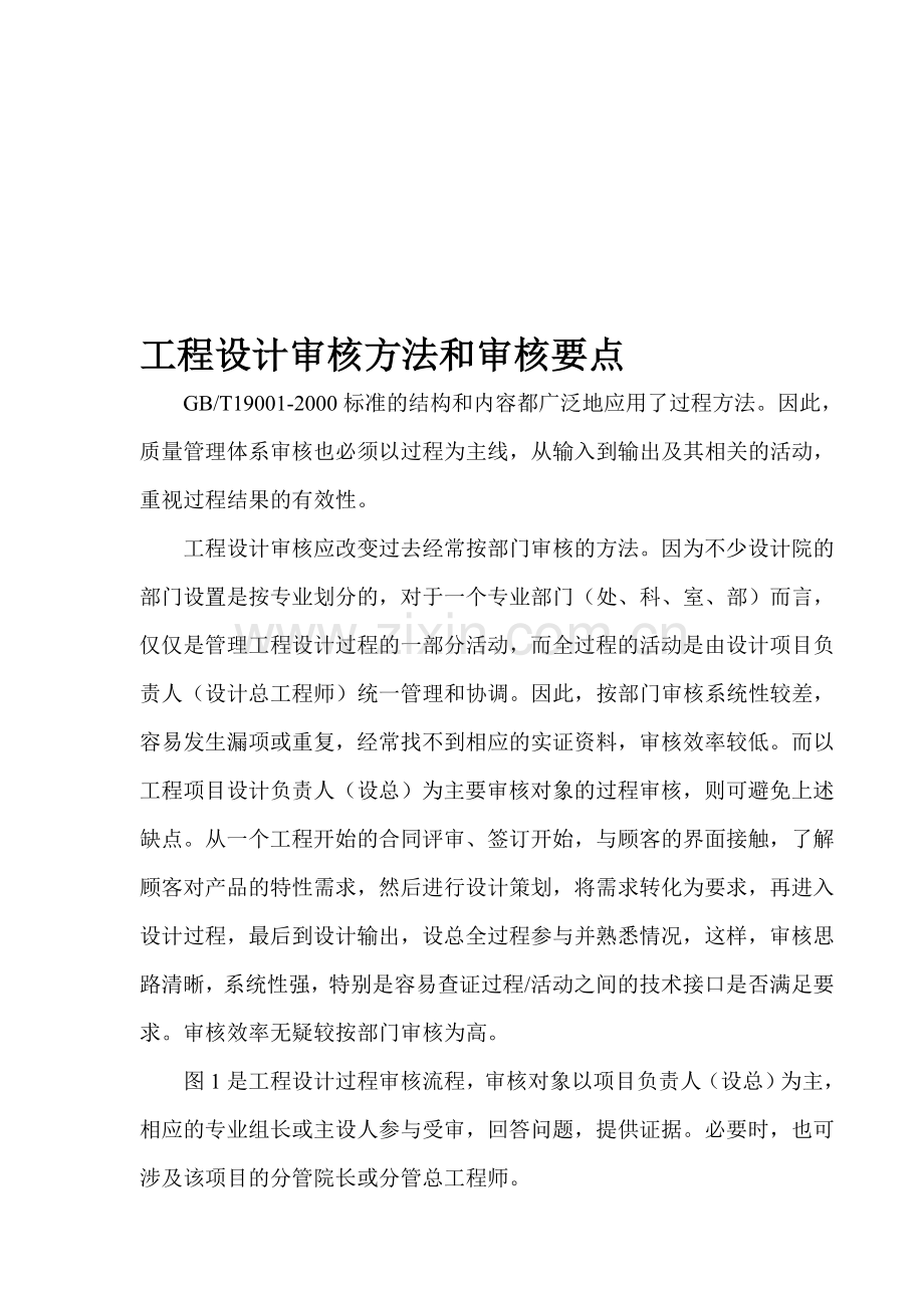 工程设计审核方法和审核要点.doc_第1页
