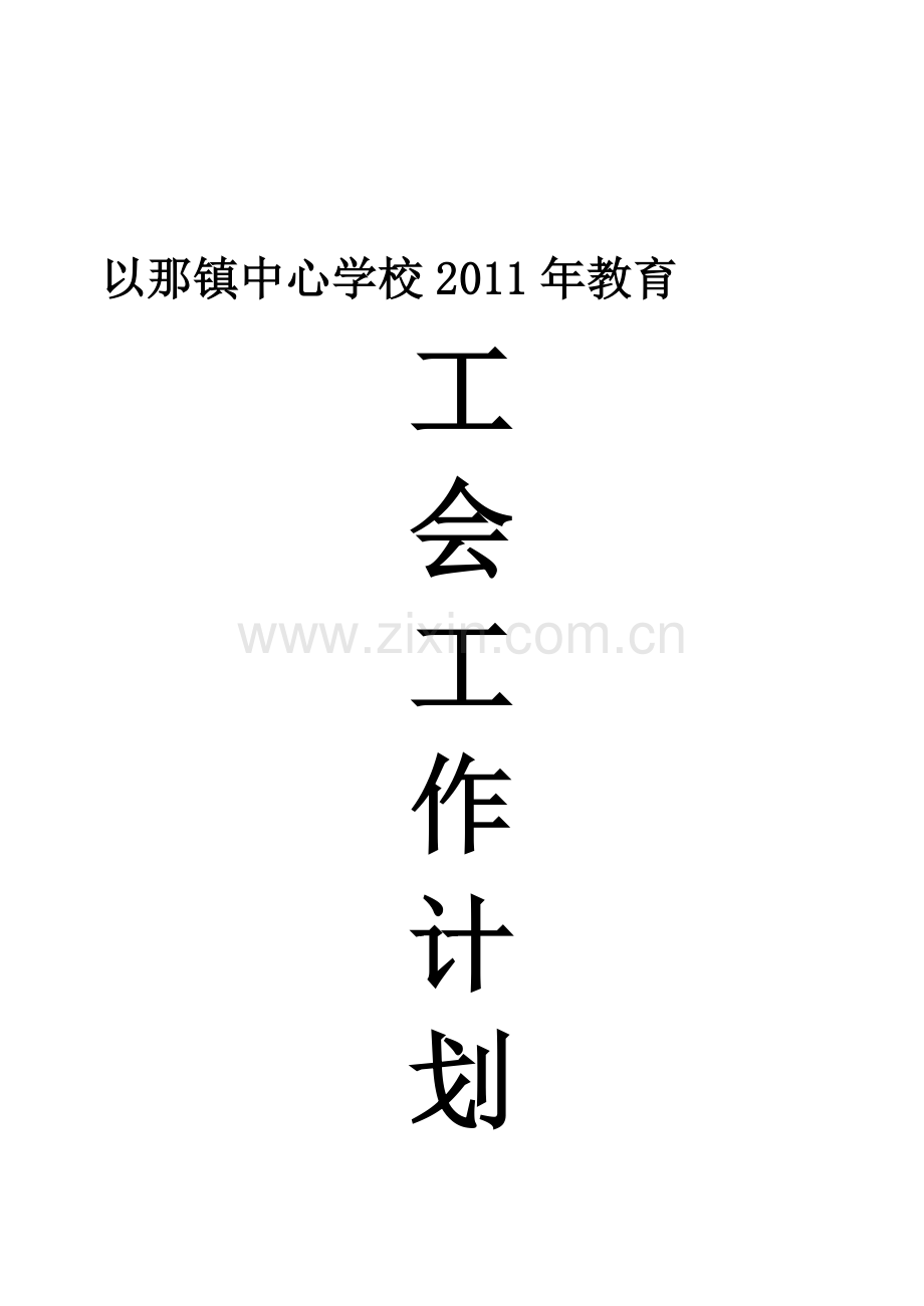 2011年以那镇中心学校教育工会工作计划.doc_第1页