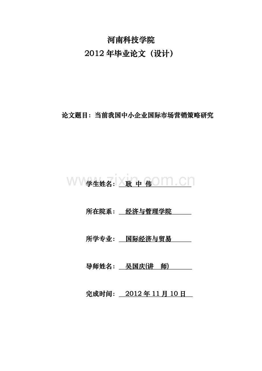 国贸双学位111班耿中伟--当前我国中小企业国际市场营销策略研究.doc_第2页