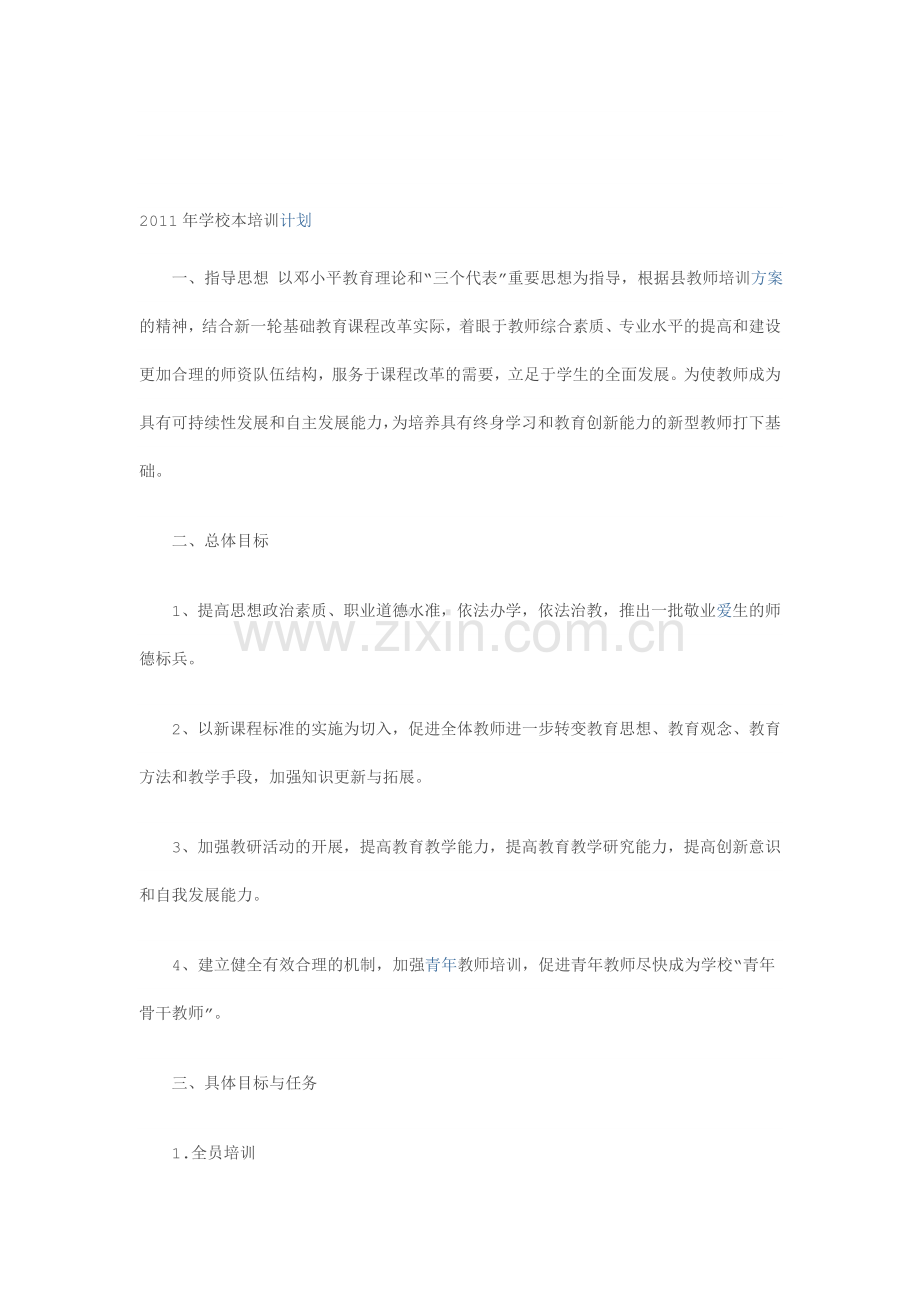 2011年学校本培训计划.doc_第1页