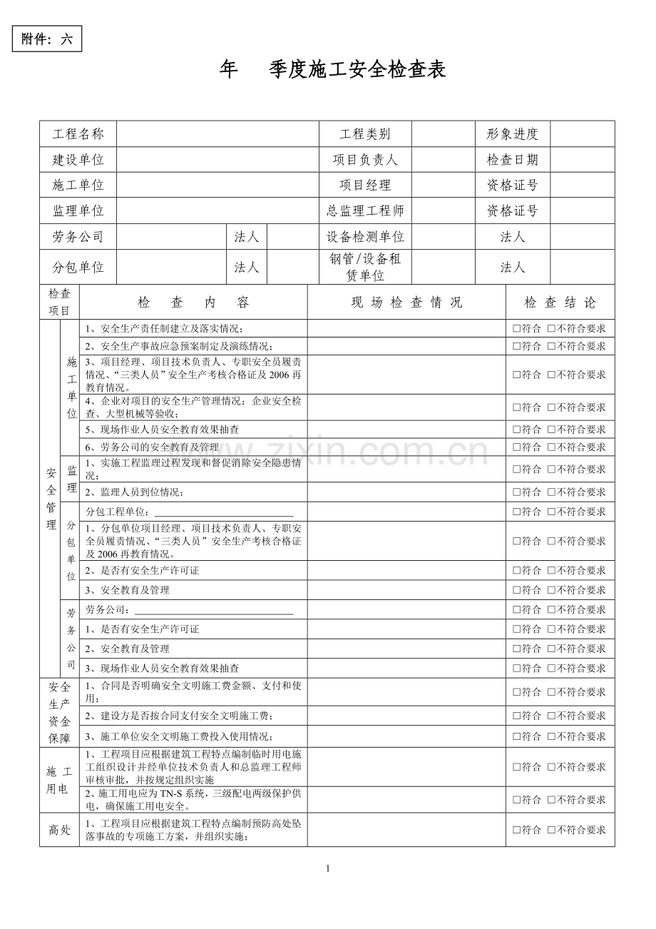 季度施工安全检查表.doc_第1页