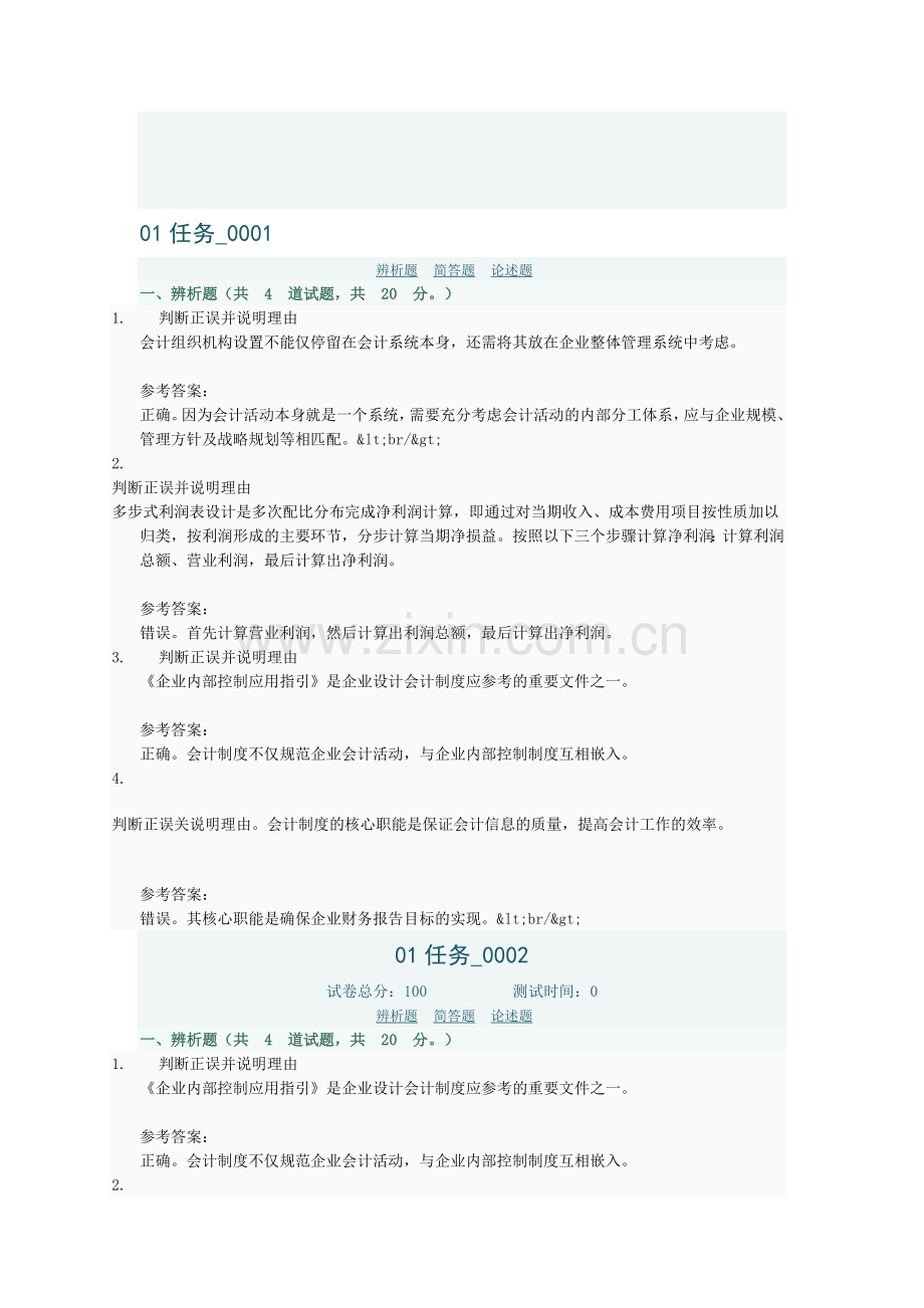 会计制度01任务汇总.doc_第1页