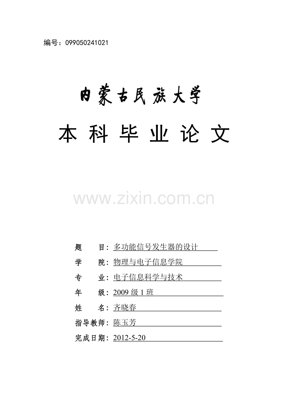 多功能信号发生器的设计-学位论文.doc_第1页