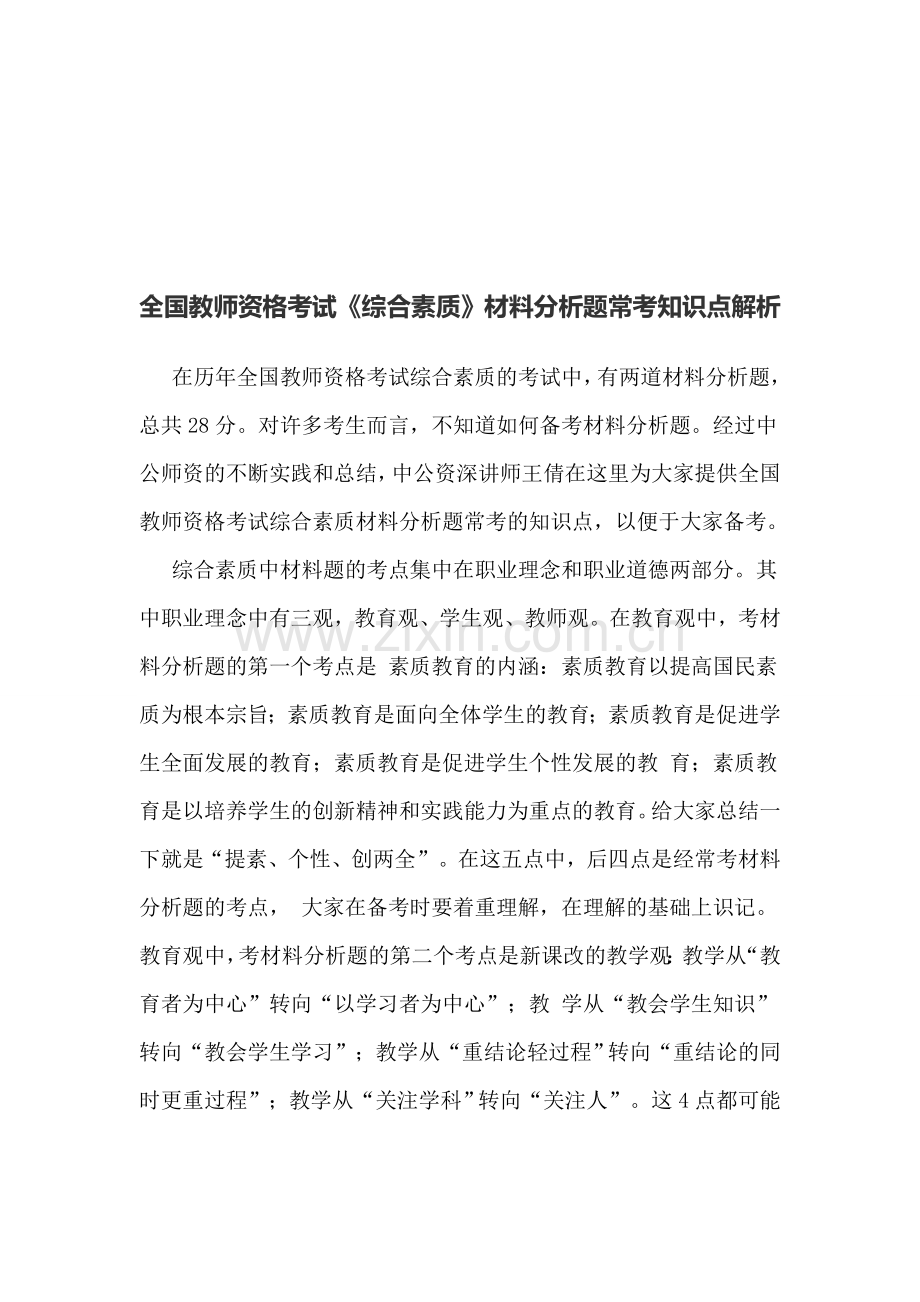 全国教师资格考试《综合素质》材料分析题常考知识点解析.doc_第1页
