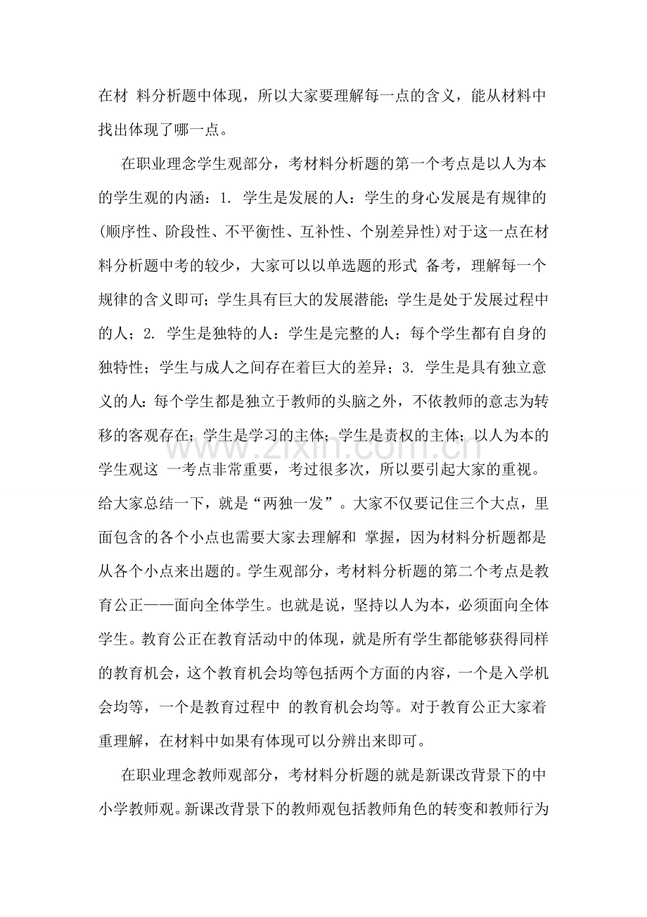 全国教师资格考试《综合素质》材料分析题常考知识点解析.doc_第2页