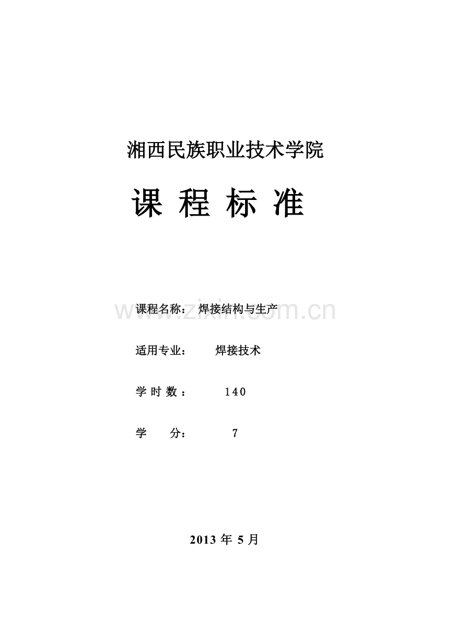 《焊接结构与生产》课程标准.doc_第1页