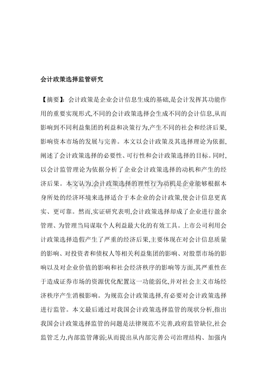 会计政策选择监管研究.doc_第1页