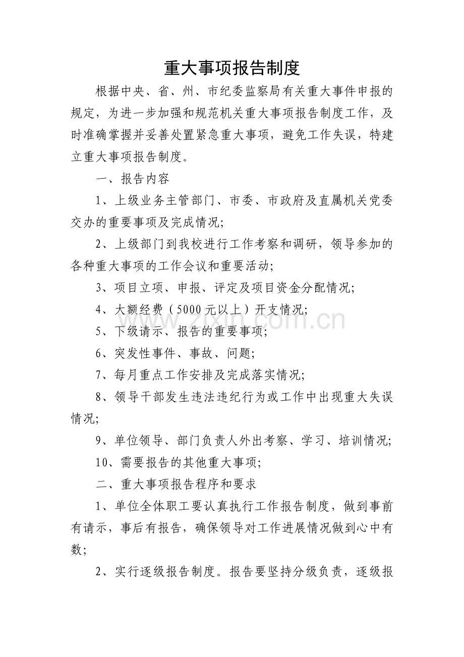 重大事项报告制度.doc_第1页