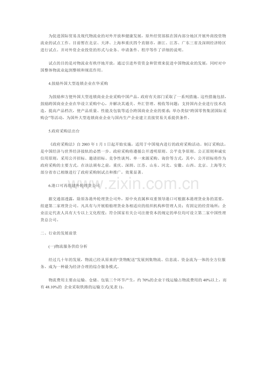 中国物流业发展报告.doc_第2页