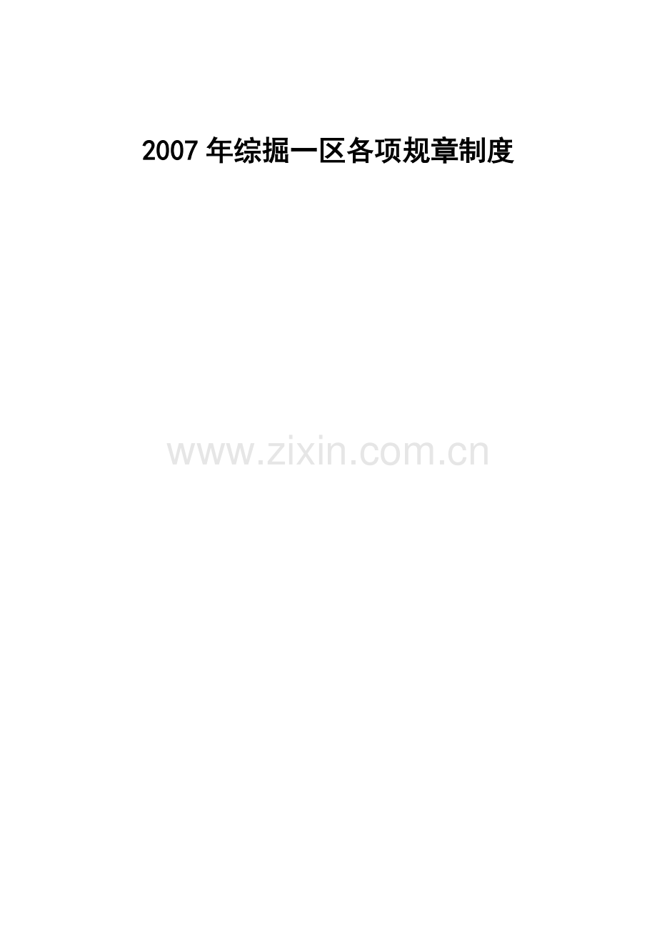 07年各项规章制度.doc_第1页
