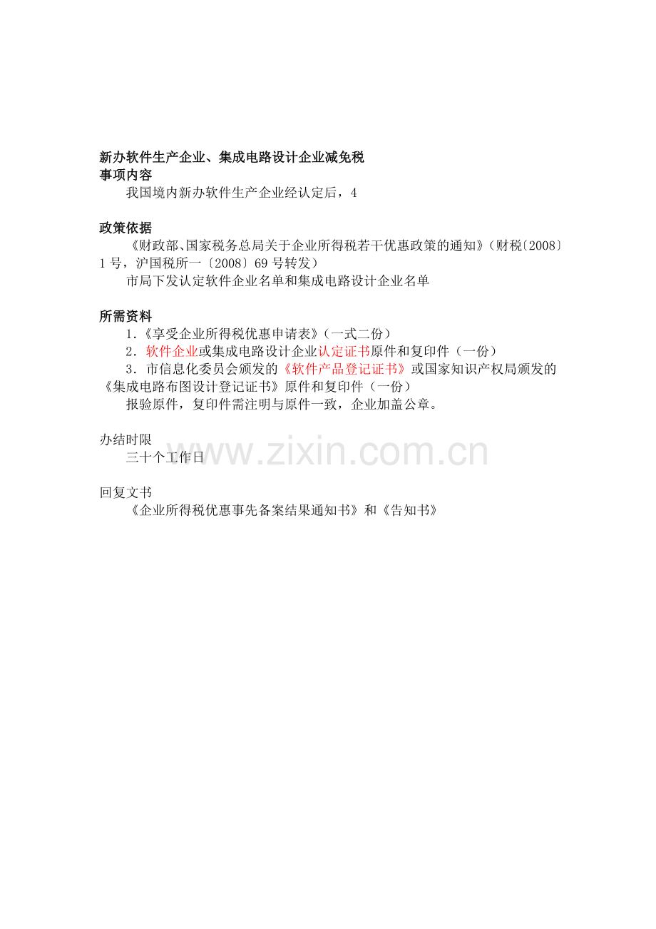 新办软件生产企业、集成电路设计企业减免税.doc_第1页
