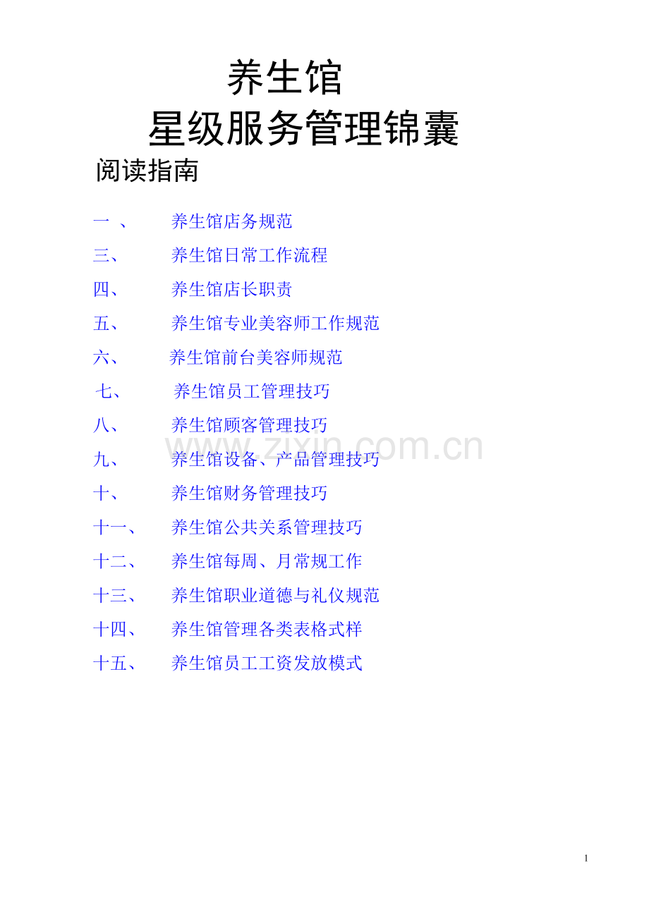 养生馆管理手册.doc_第1页