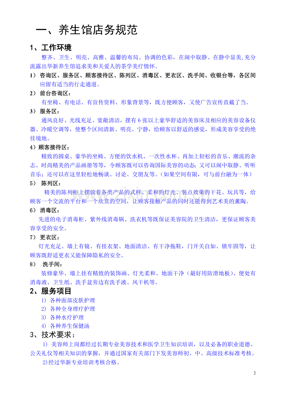 养生馆管理手册.doc_第2页