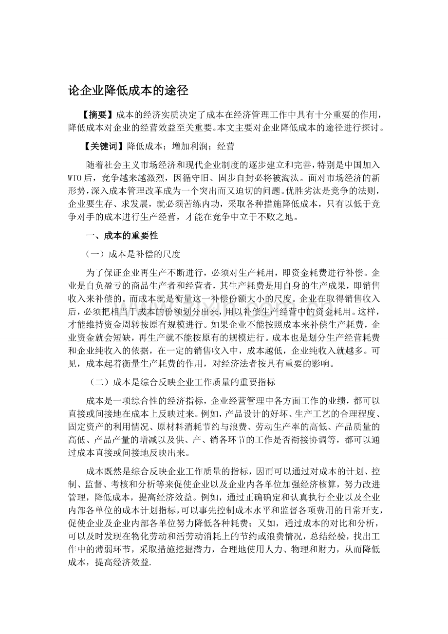 论企业降低成本的途径1.doc_第1页