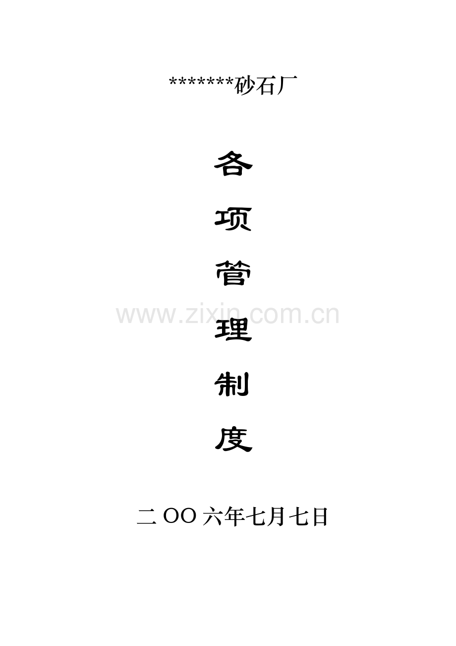 砂石厂安全生产制度.doc_第1页