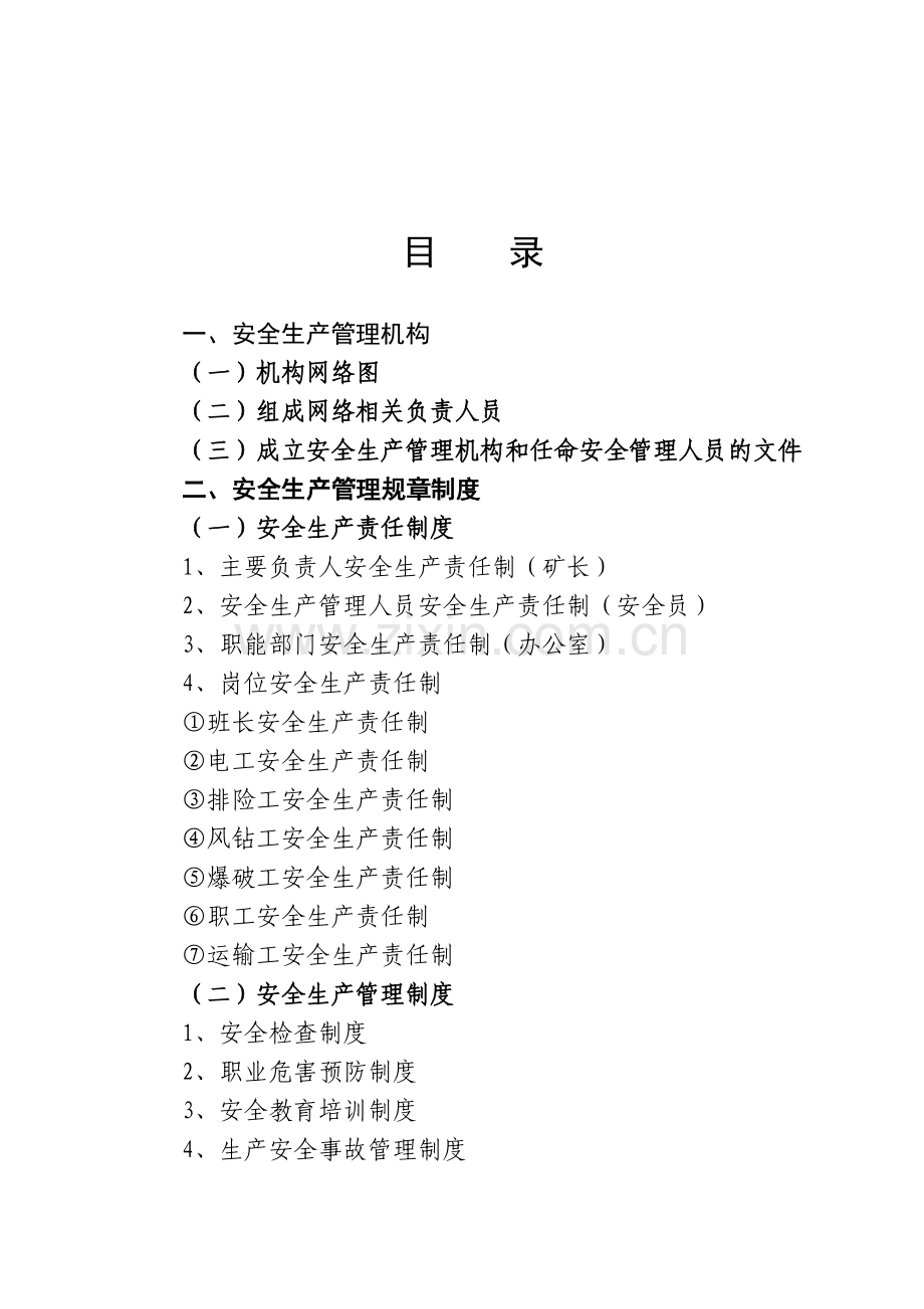 砂石厂安全生产制度.doc_第2页