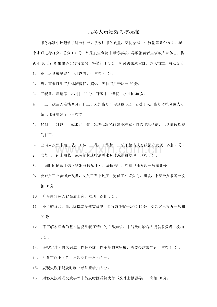 服务员考核标准.doc_第1页