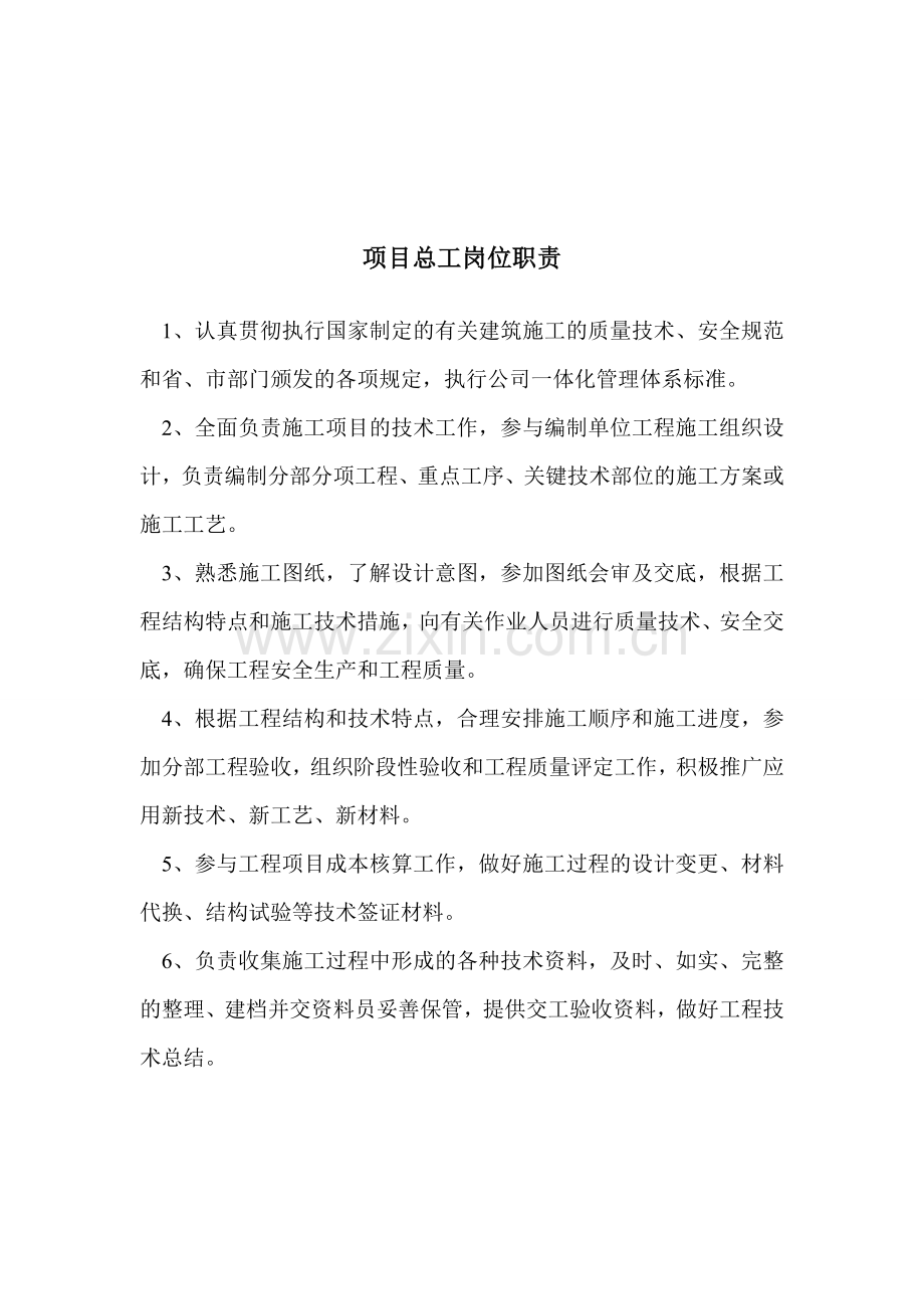 7项目经理、总工、安全员岗位职责.doc_第2页