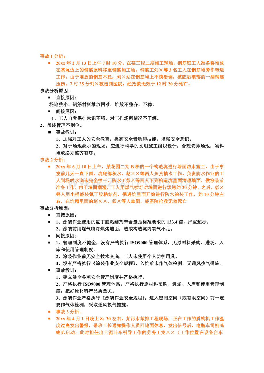 安全管理案例分析.doc_第1页