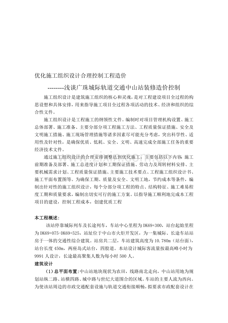 优化施工组织设计合理控制工程造价.doc_第1页