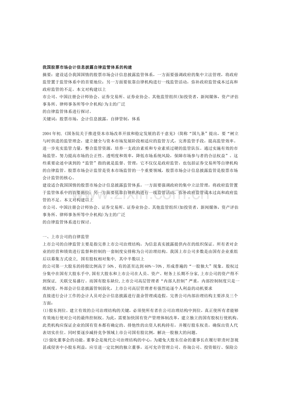 我国股票市场会计信息披露自律监管体系的构建.doc_第1页