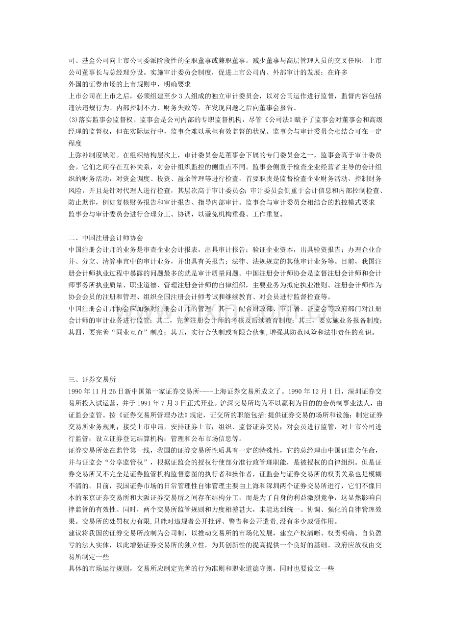我国股票市场会计信息披露自律监管体系的构建.doc_第2页
