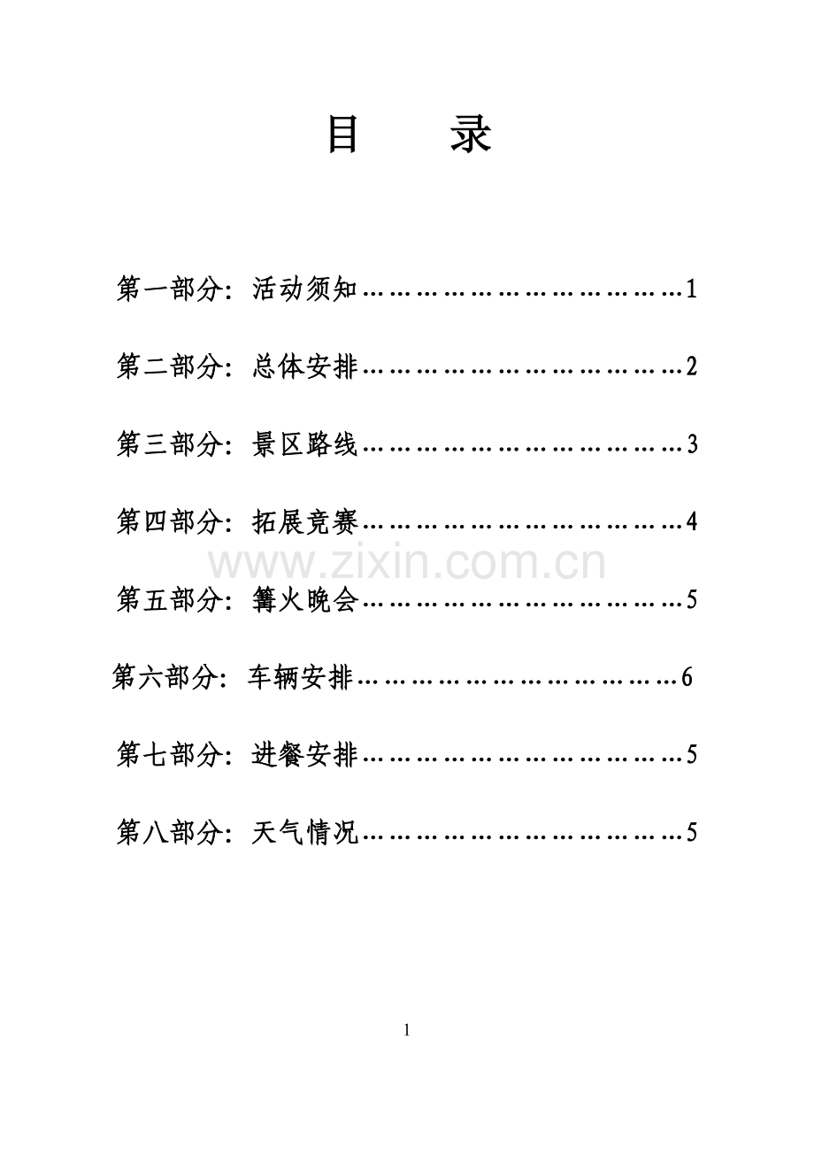 公司拓展活动方案.doc_第2页