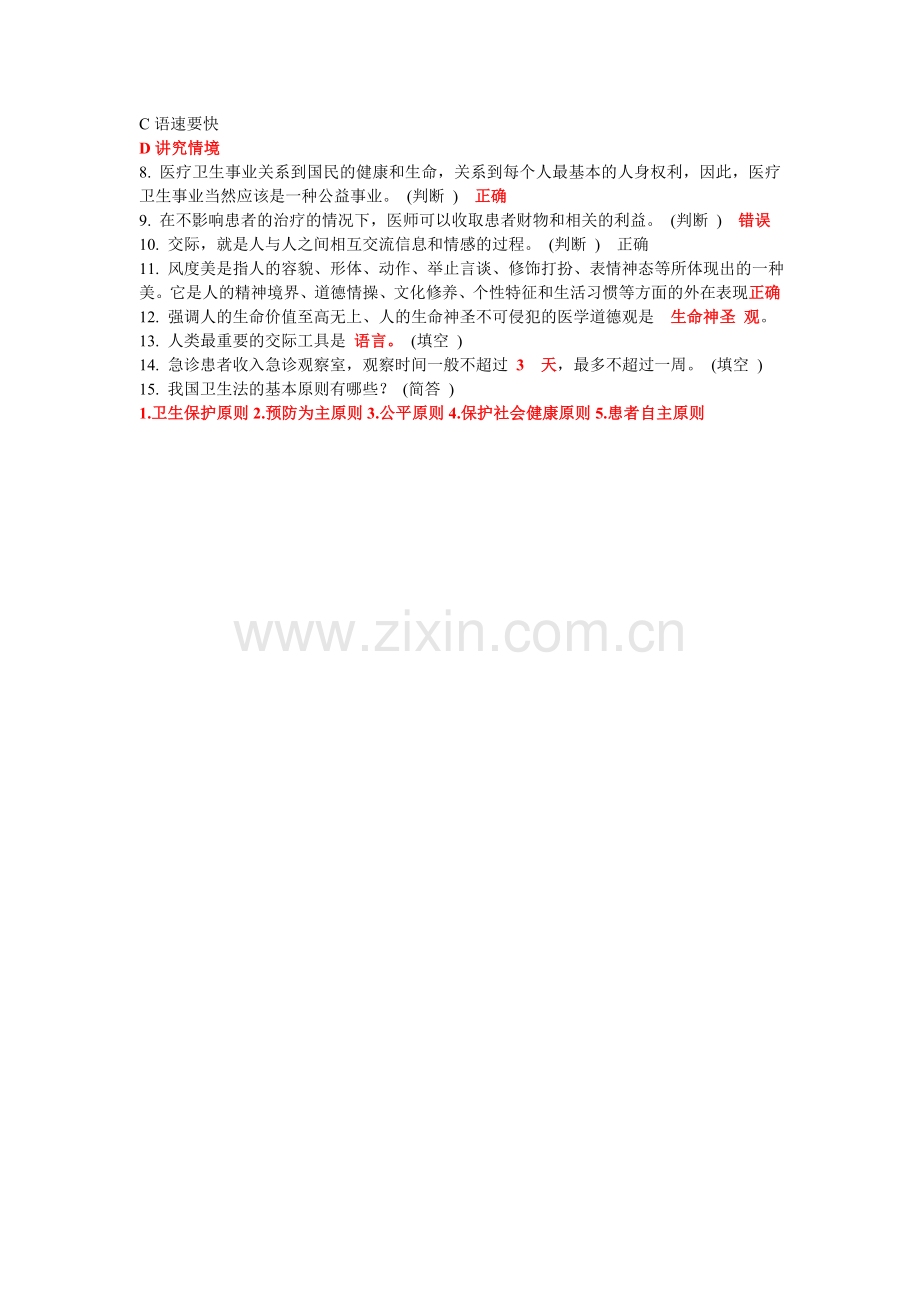 医务人员规范与医务礼仪作业-十四-6分.doc_第2页