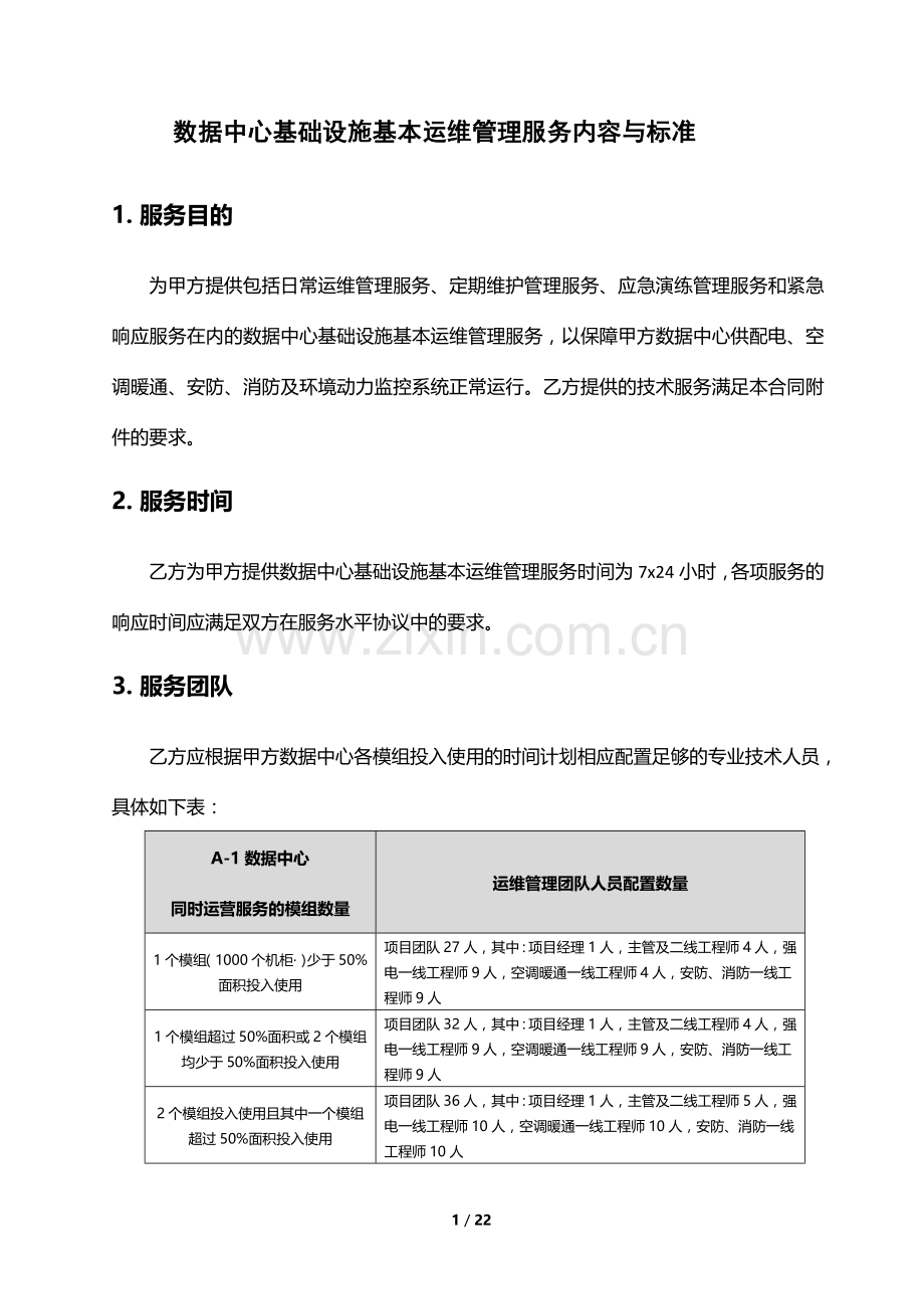 IDC运维标准服务内容.doc_第1页