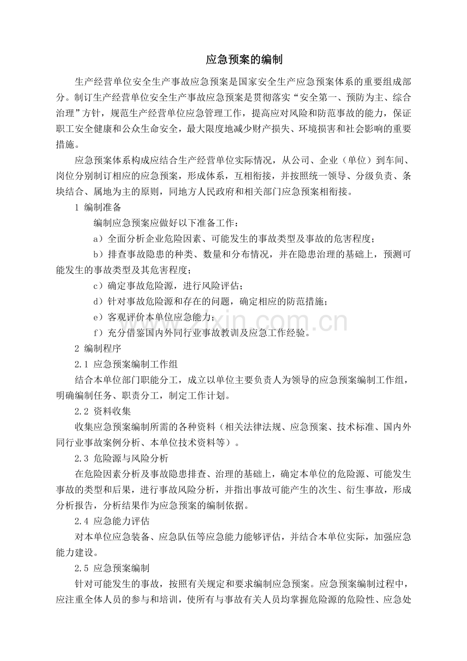 应急预案的编制.doc_第1页