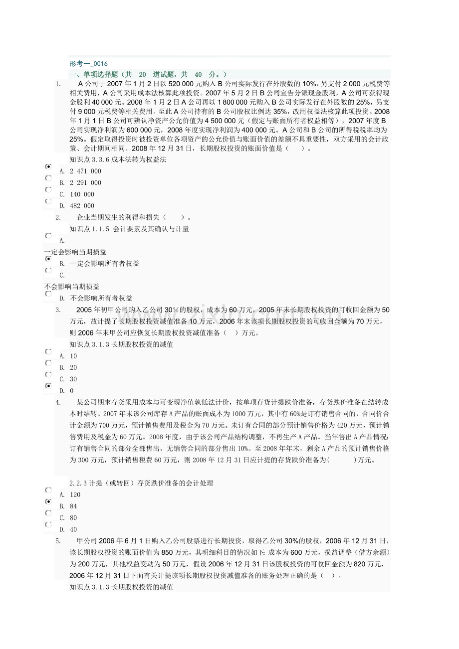12秋季学期会计准则专题(本)形成性考核一-0016套试题答案.doc_第1页