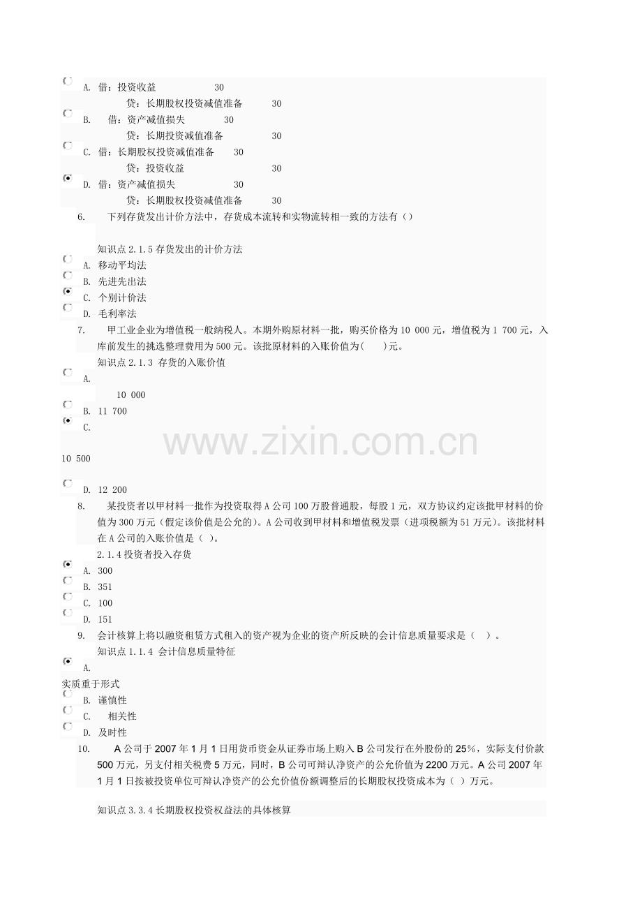 12秋季学期会计准则专题(本)形成性考核一-0016套试题答案.doc_第2页