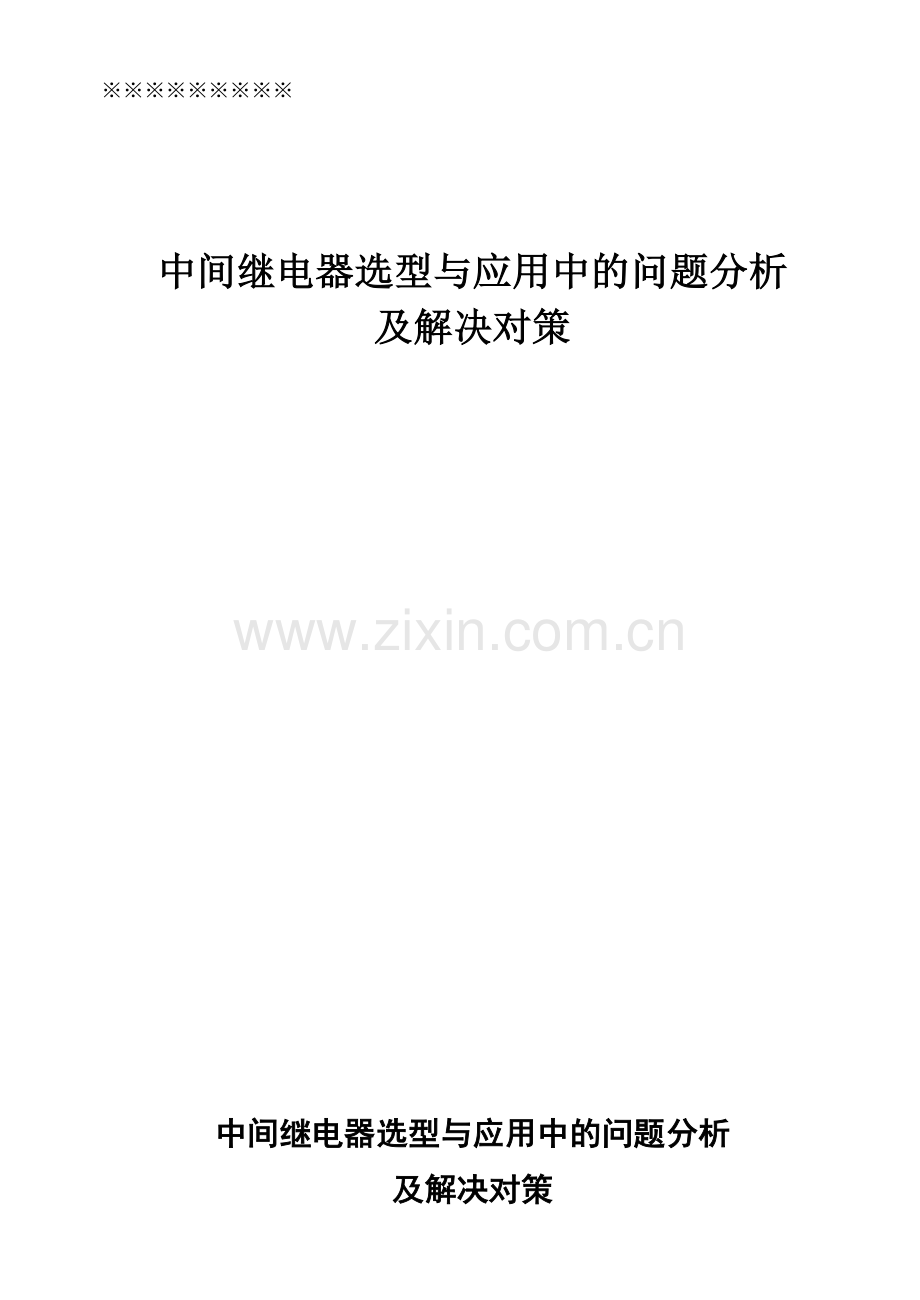 中间继电器选型与应用中的问题分析及解决对策.doc_第2页
