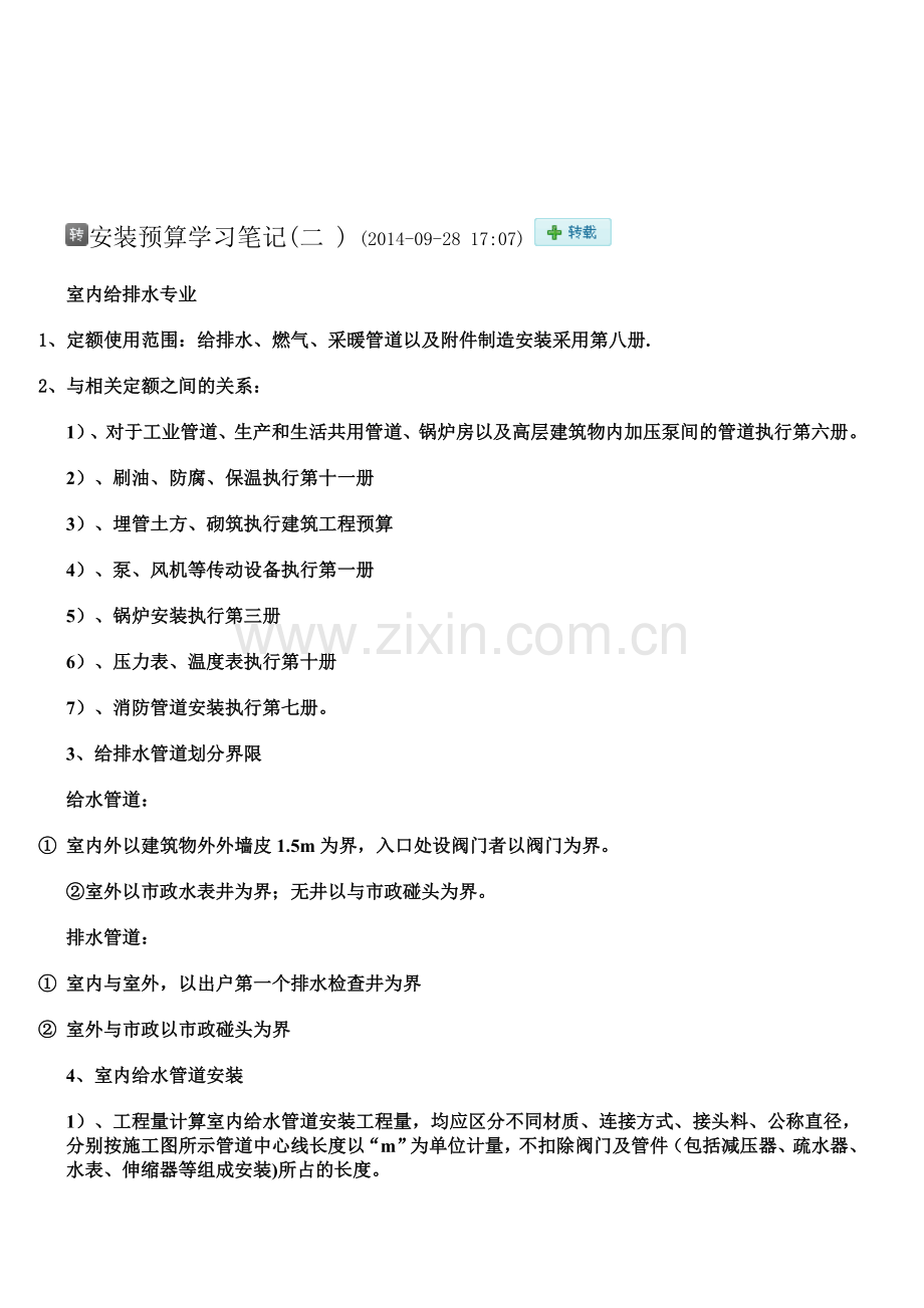 安装预算学习笔记.doc_第1页