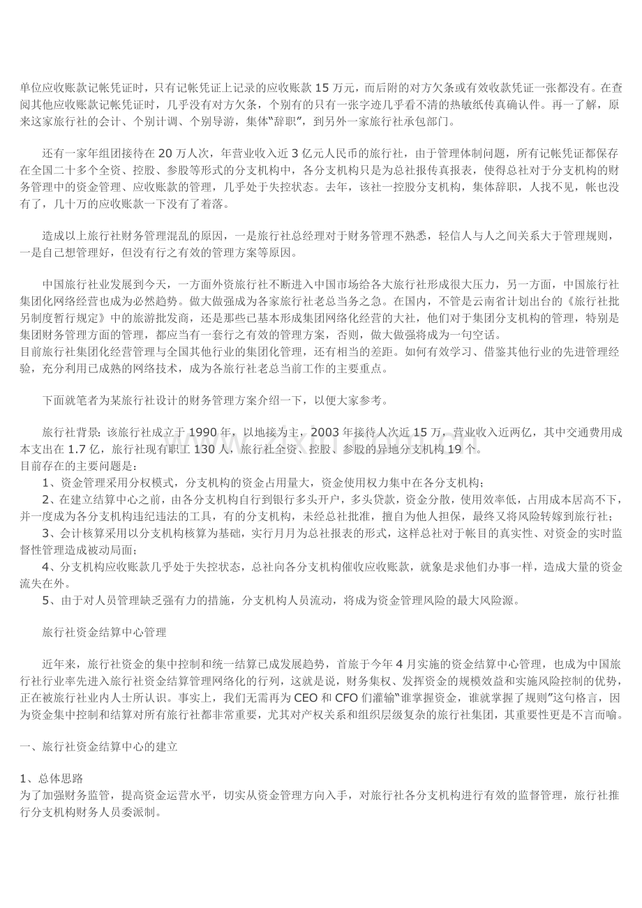 旅行社集团公司的现金管理与控制.doc_第2页
