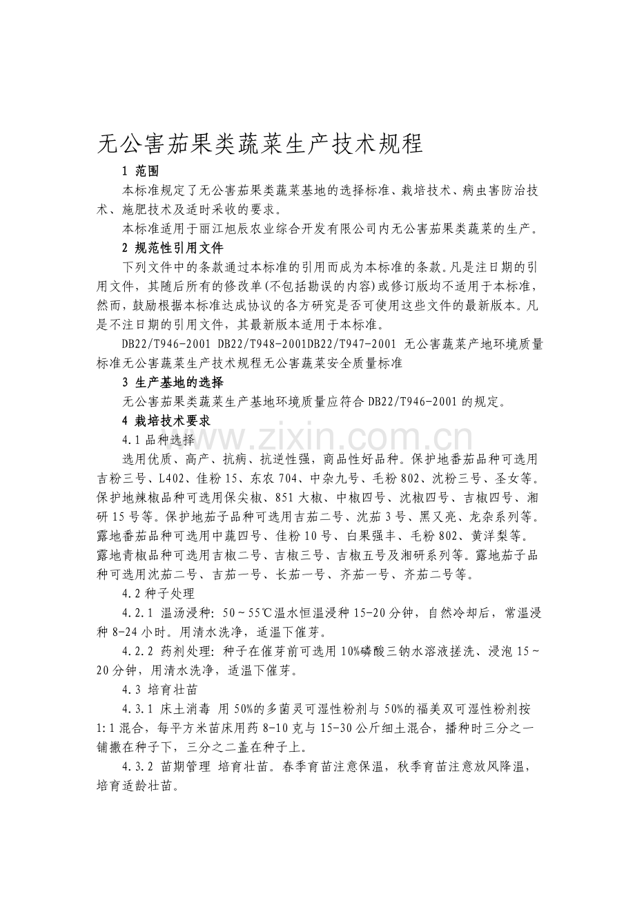 无公害茄果类蔬菜生产技术规程.doc_第1页