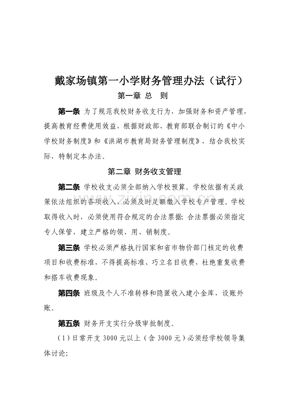 戴家场镇中小学财务管理制度.doc_第1页